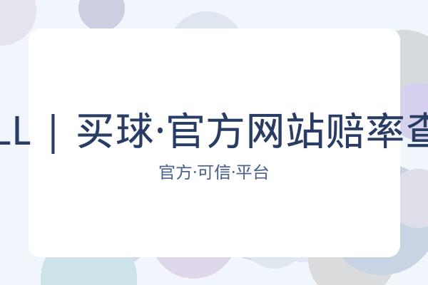 BALL | 买球·官方网站赔率查询 图片