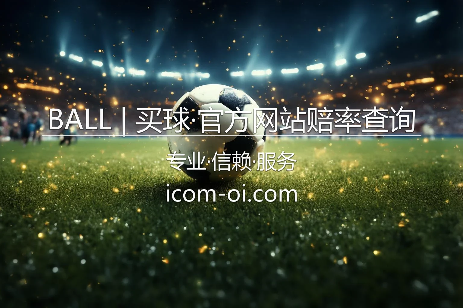 BALL买球官方网站_各大联赛实时赔率深度对比查询 英雄图