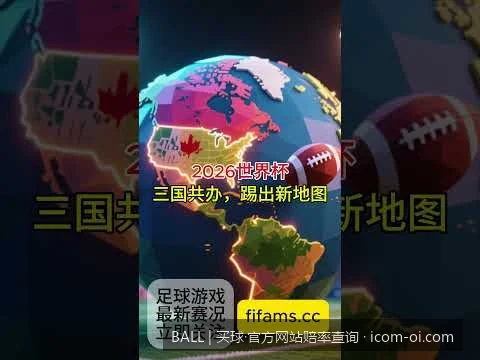 2026美加墨世界杯揭幕战赔率深度解析与数据预测